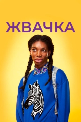 Жвачка (2015) смотреть онлайн