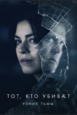 Тот, кто убивает – Узник тьмы (2019) смотреть онлайн