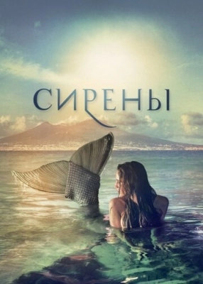 Сирены (2017) смотреть онлайн