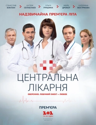 Центральная больница (2016) смотреть онлайн