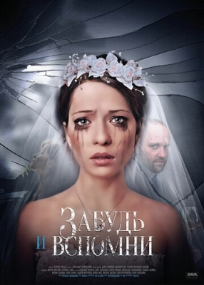 Забудь и вспомни (2016) смотреть онлайн