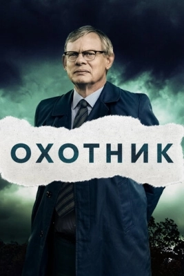 Охотник (2019) смотреть онлайн