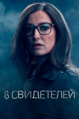 8 свидетелей (2021) смотреть онлайн