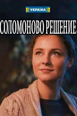 Соломоново решение (2018) смотреть онлайн