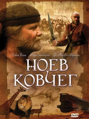 Ноев ковчег (1999) смотреть онлайн