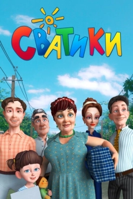 Сватики (2016) смотреть онлайн