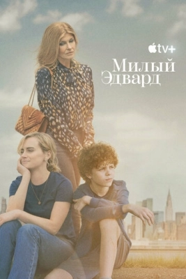 Милый Эдвард (2023) смотреть онлайн