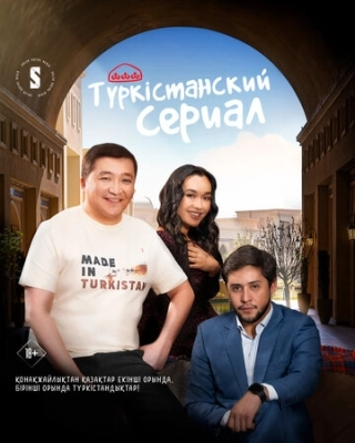 Туркестанский сериал (2023) смотреть онлайн