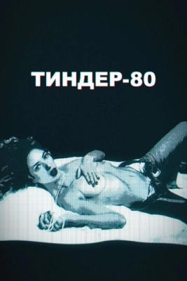 Тиндер-80 смотреть онлайн