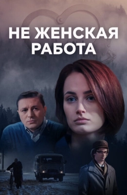 Не женская работа (2019) смотреть онлайн