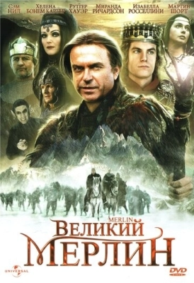 Великий Мерлин (1998) смотреть онлайн