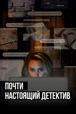 Почти настоящий детектив (2023) смотреть онлайн